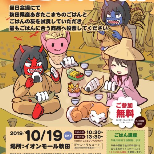 秋田ごはんの友<br>チラシ制作