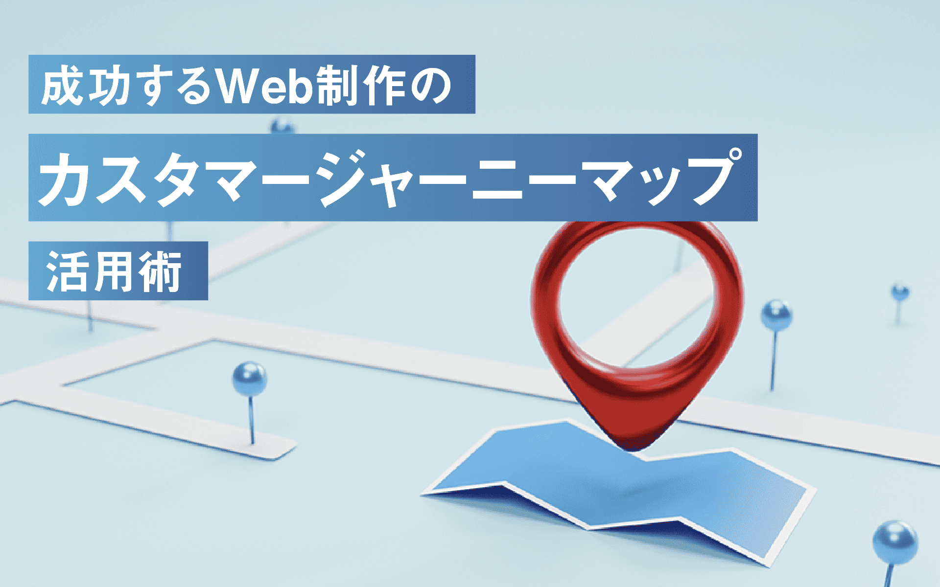 成功するWeb制作のカスタマージャーニーマップ活用術