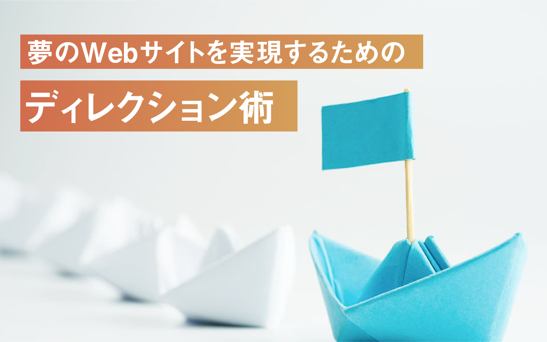 夢のWebサイトを実現するためのディレクション術