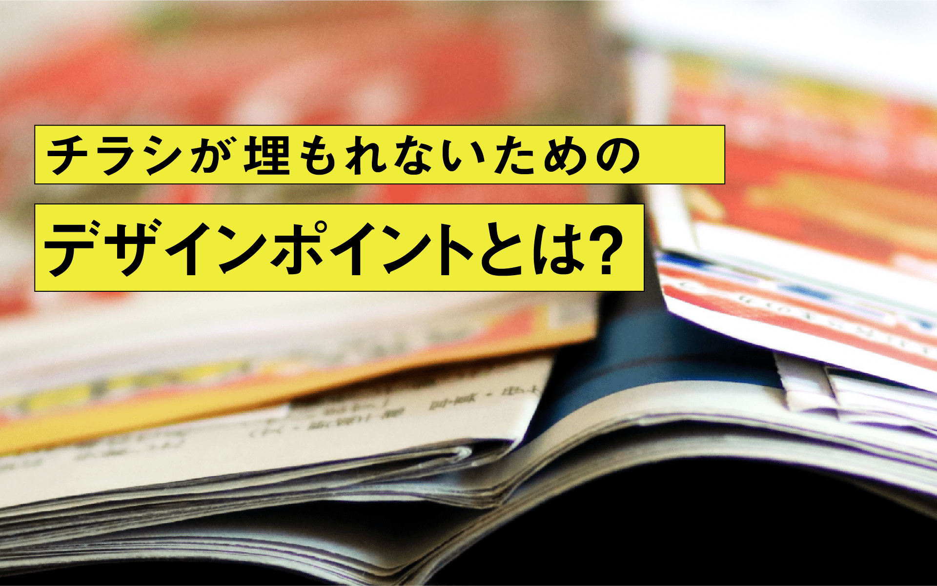 チラシが埋もれないためのデザインポイントとは？