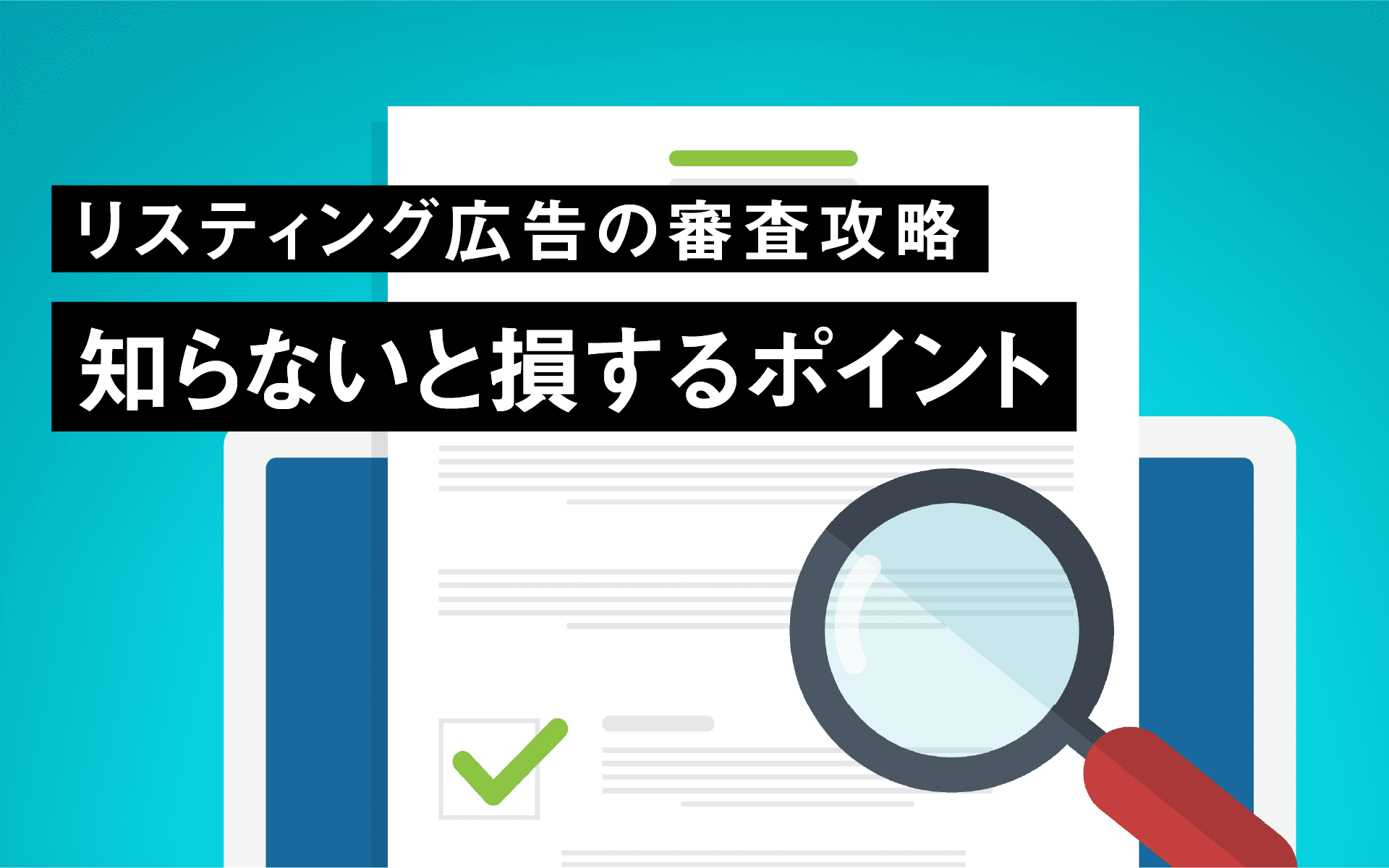 リスティング広告の審査攻略：知らないと損するポイント