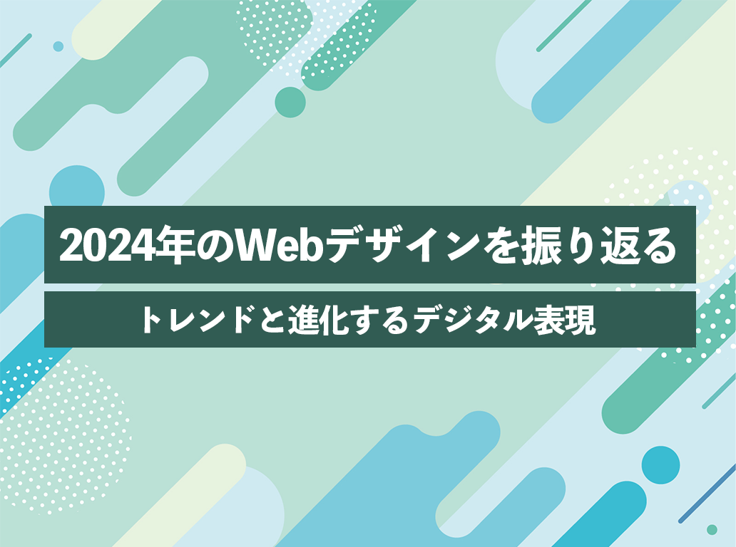 2024年のWebデザインを振り返る！：トレンドと進化するデジタル表現
