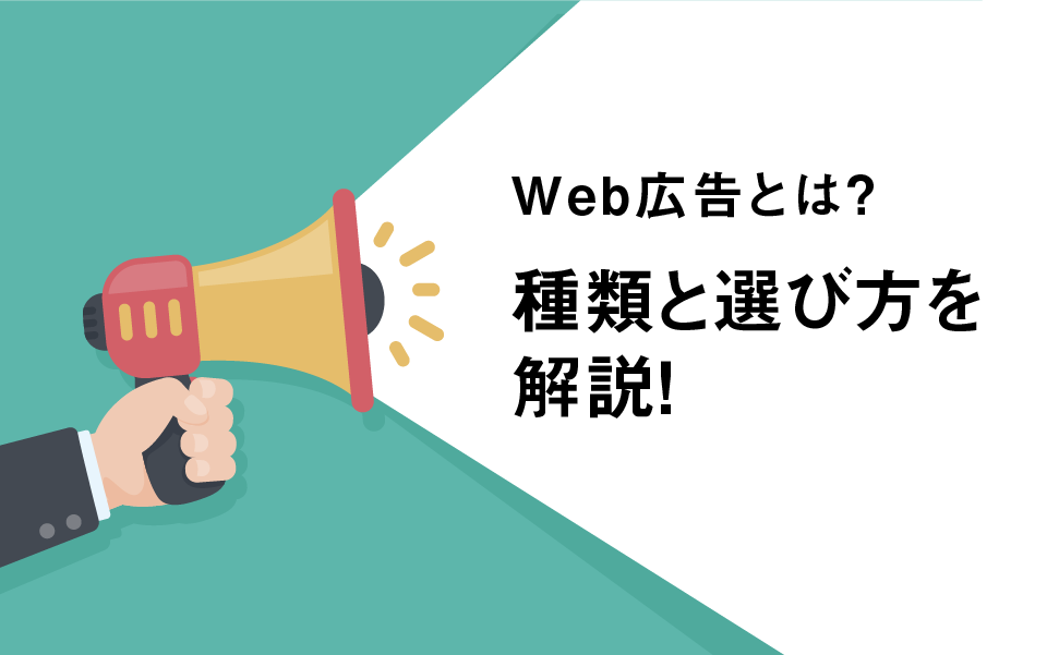 Web広告とは？種類と選び方を解説！