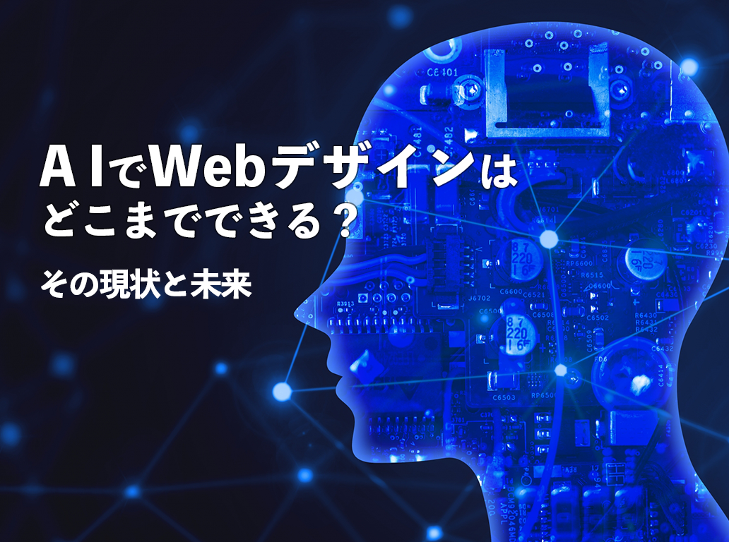 AIでWebデザインはどこまでできる？その現状と未来
