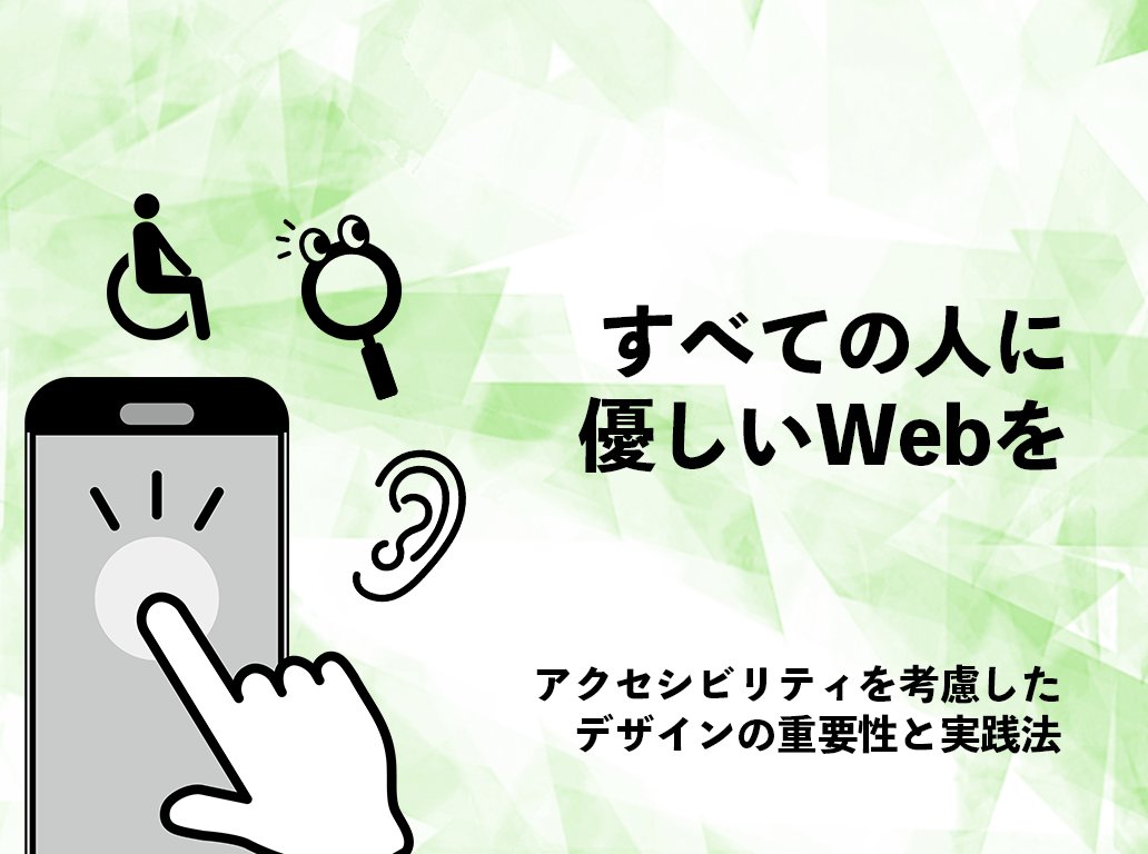 すべての人に優しいWebを：アクセシビリティを考慮したデザインの重要性と実践法