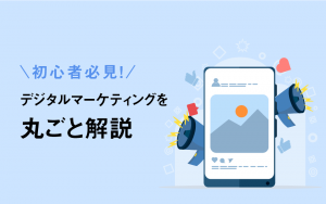 初心者必見！デジタルマーケティングを丸ごと解説
