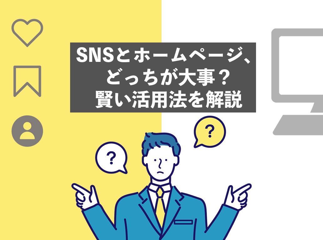SNSとホームページ、どっちが大事？賢い活用法を解説