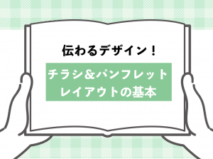伝わるデザイン！チラシ＆パンフレットレイアウトの基本