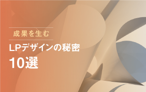 成果を生むLPデザインの秘密10選