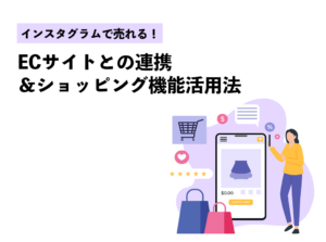 インスタグラムで売れる！ECサイトとの連携＆ショッピング機能活用法