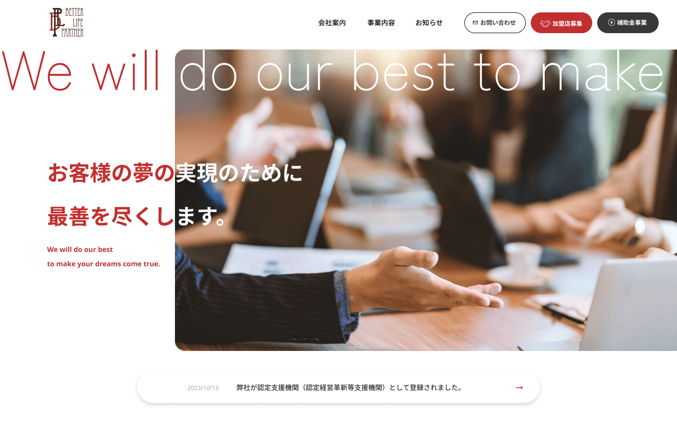 BetterLifePartner<br>HPリニューアル