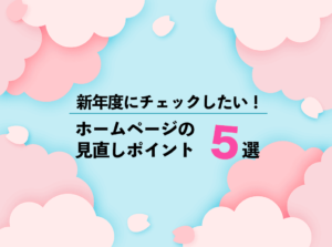 新年度にチェックしたい！ホームページの見直しポイント5選