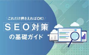 これだけ押さえればOK！<br>SEO対策の基礎ガイド
